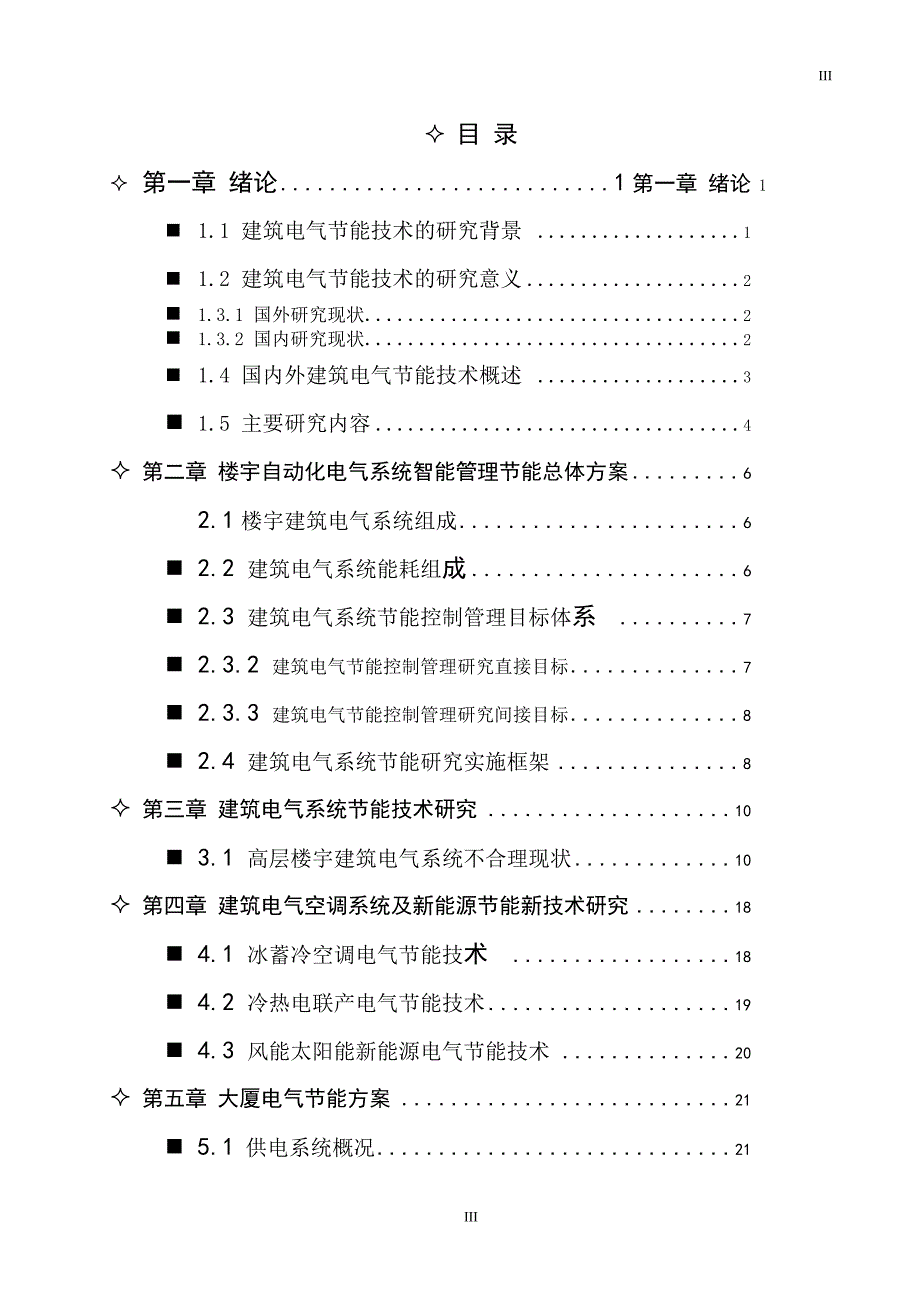 高层楼宇建筑电气节能技术研究(王亮).doc_第3页