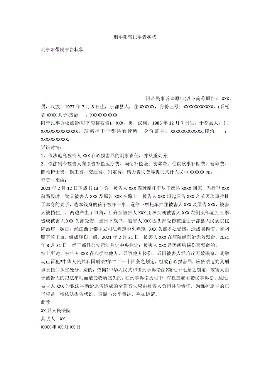 刑事附带民事起诉状_第1页