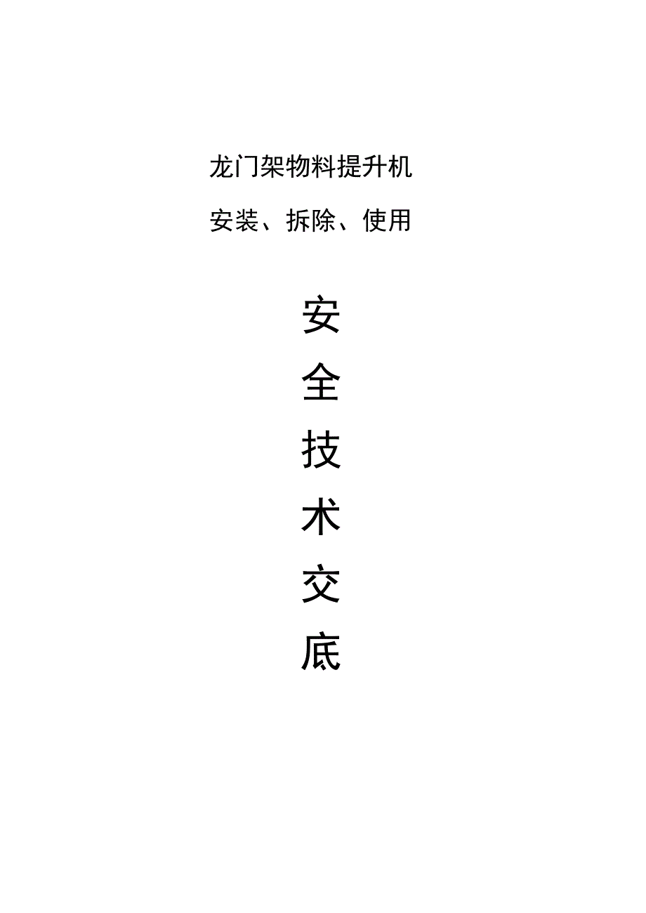 龙门架物料提升机技术交底_第1页