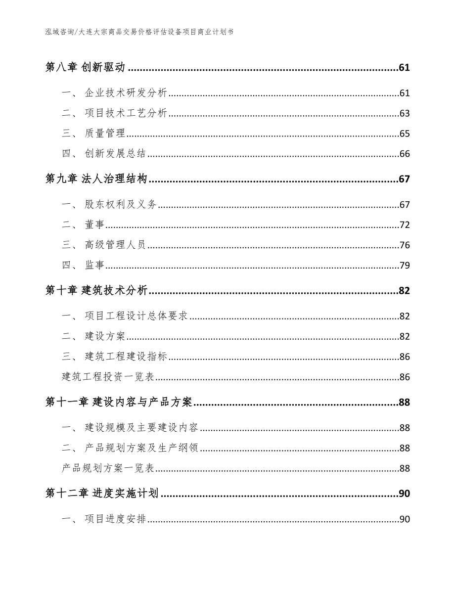 大连大宗商品交易价格评估设备项目商业计划书_第4页