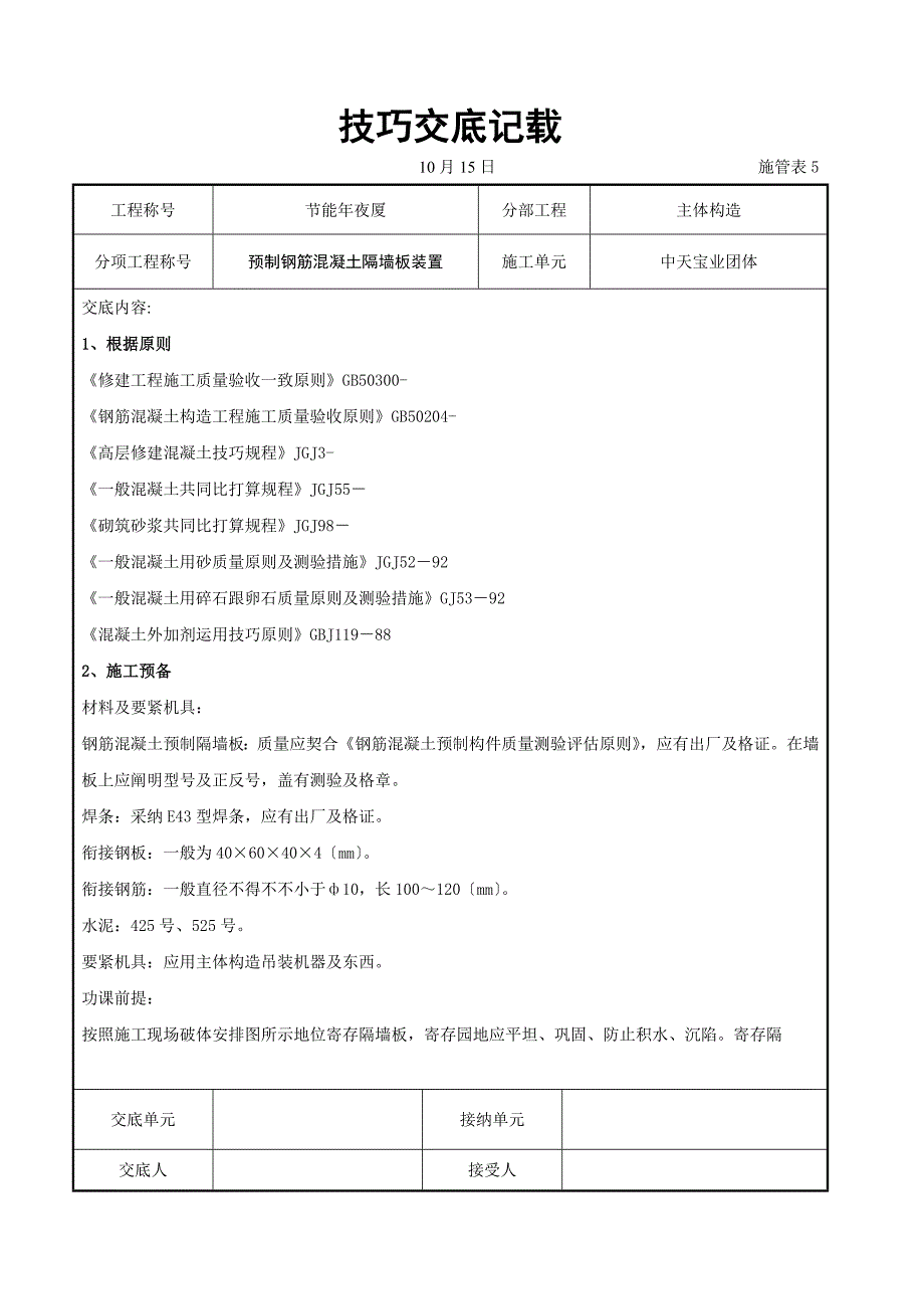 预制钢筋混凝土隔墙板安装交底记录_第1页