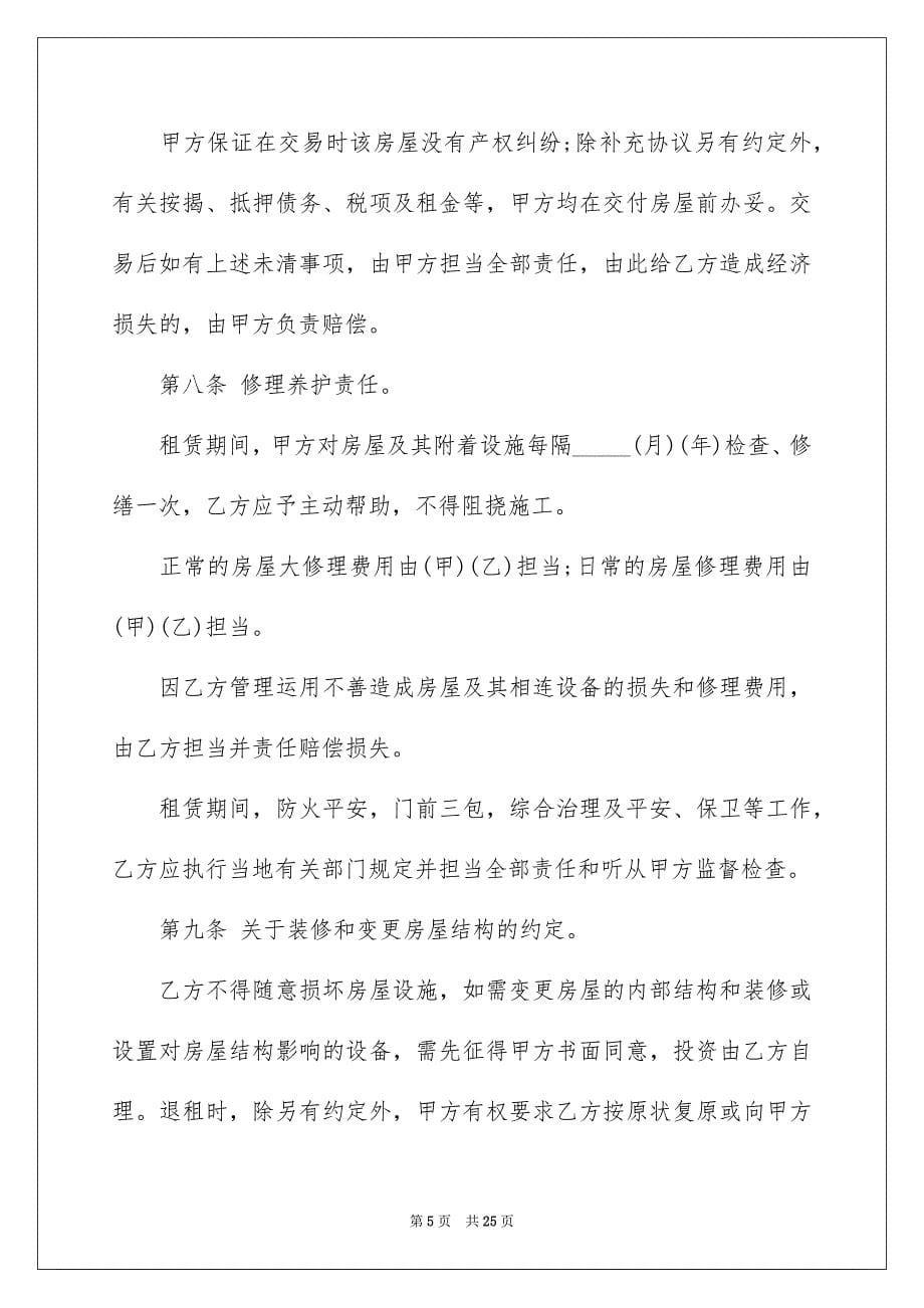 租房合同模板汇编六篇_第5页