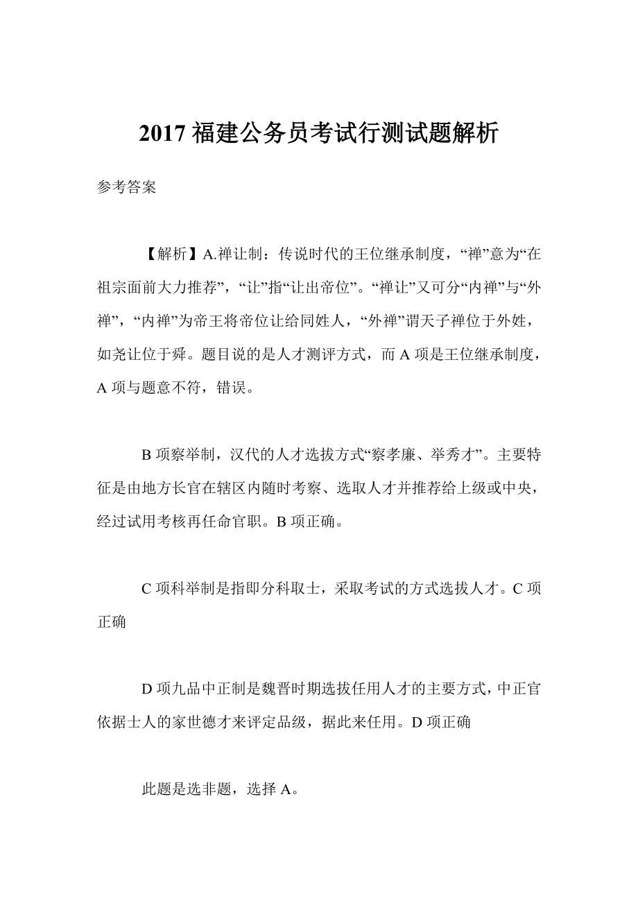 福建公务员考试行测试题解析_第1页