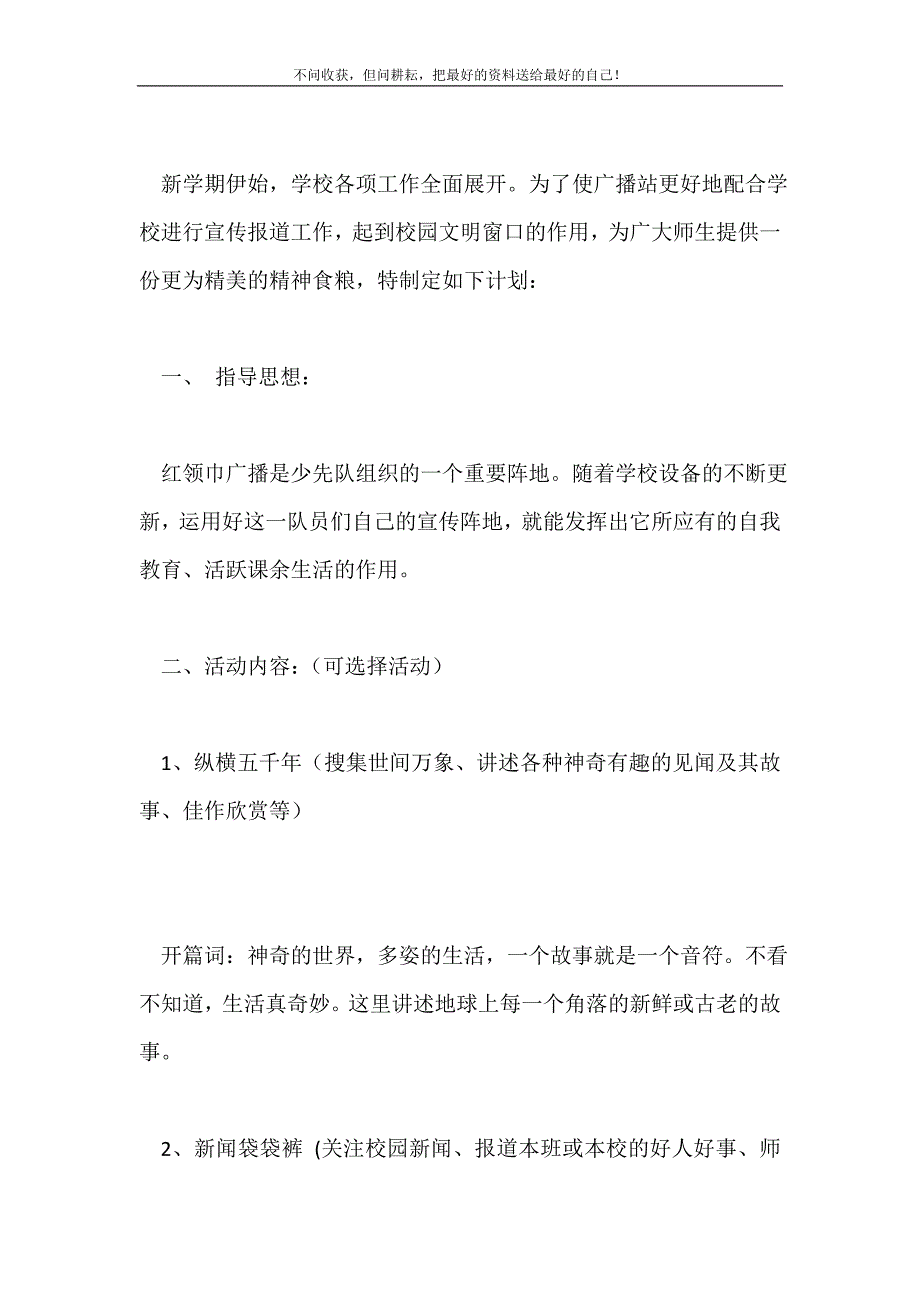 2021年小学广播站工作计划新编.doc_第2页