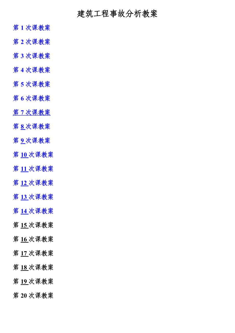 建筑工程质量事故分析与处理(教案)