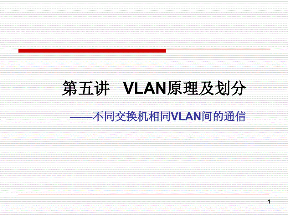 第5讲-VLAN划分与管理课件_第1页