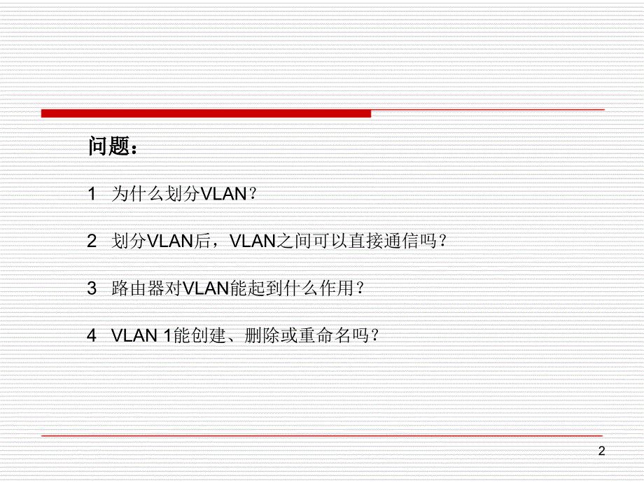 第5讲-VLAN划分与管理课件_第2页