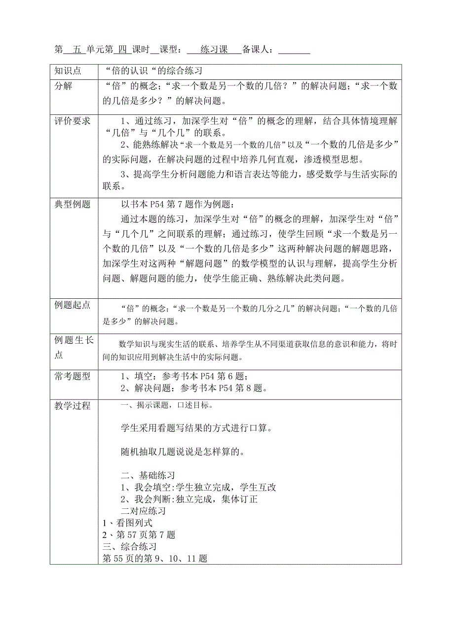 三年级数学上册《倍的认识综合练习课》教学设计.doc_第1页