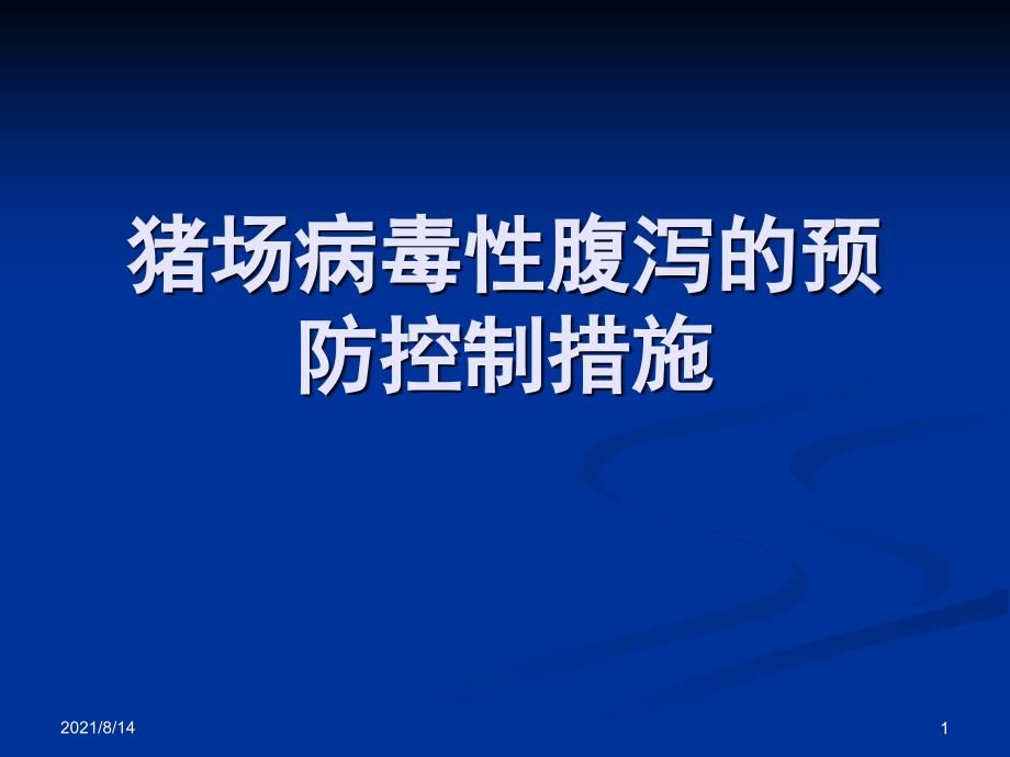 猪场病毒性腹泻的预防控制措施_第1页