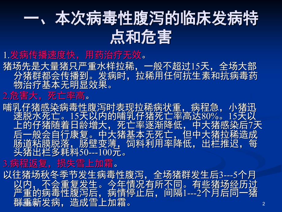 猪场病毒性腹泻的预防控制措施_第2页