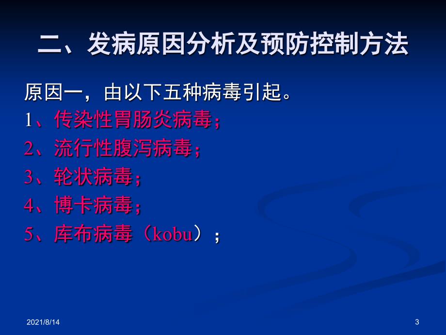 猪场病毒性腹泻的预防控制措施_第3页