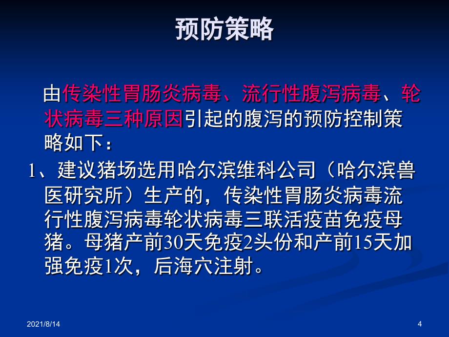 猪场病毒性腹泻的预防控制措施_第4页