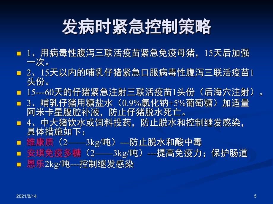 猪场病毒性腹泻的预防控制措施_第5页