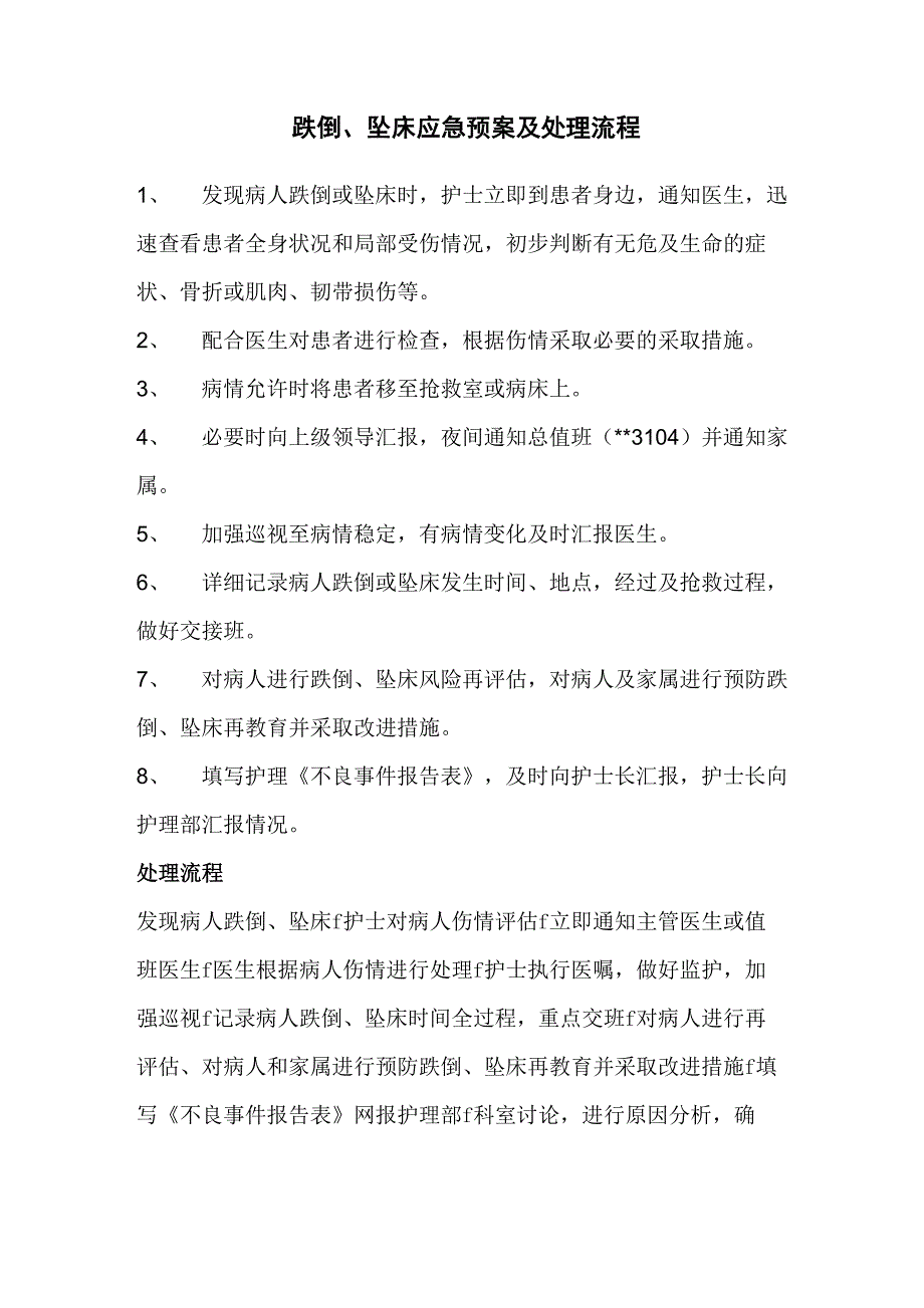 跌倒、坠床应急预案及处理流程_第1页