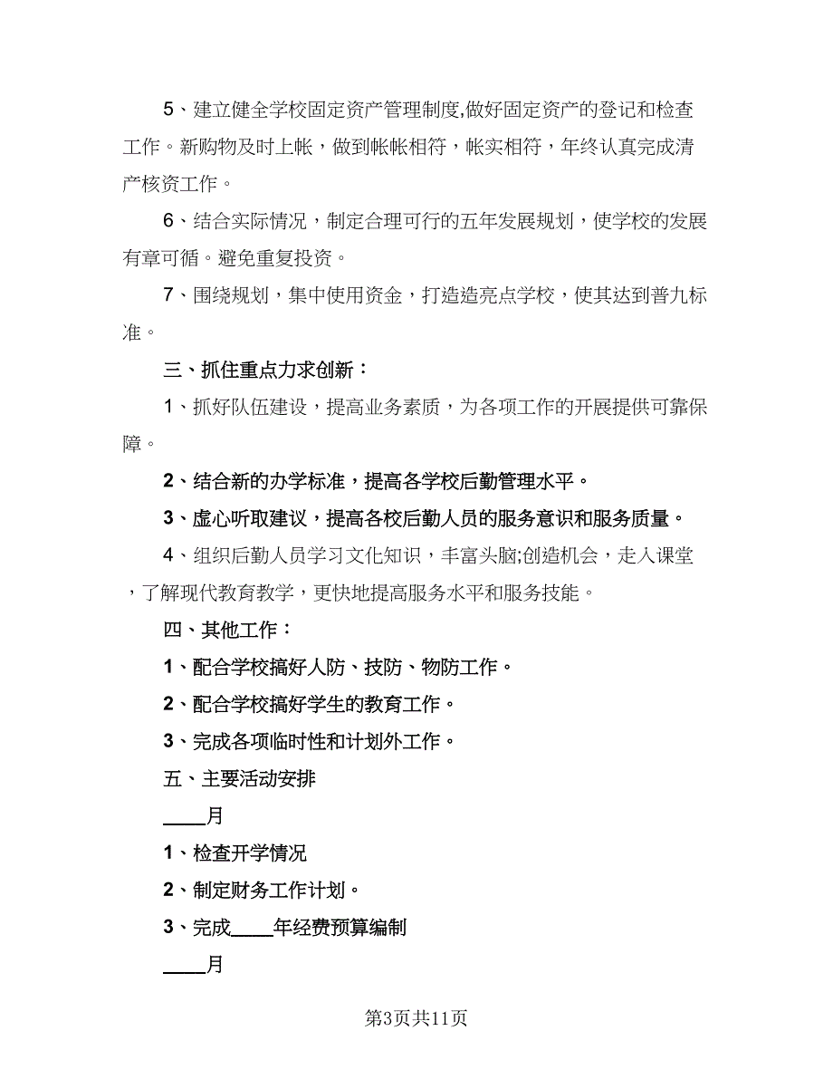 2023出纳年度工作计划范本（五篇）.doc_第3页