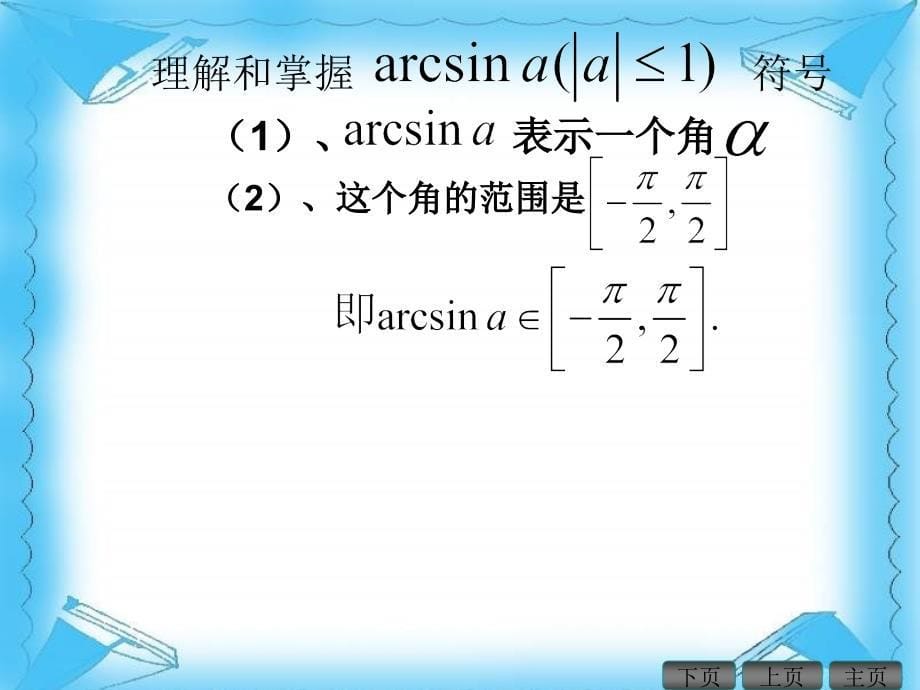 反三角函数正课ppt课件_第5页