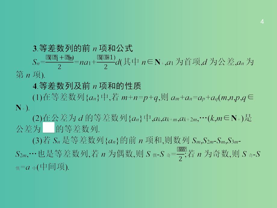 高考数学一轮复习 第六章 数列 6.2 等差数列及其前n项和课件 文 北师大版.ppt_第4页