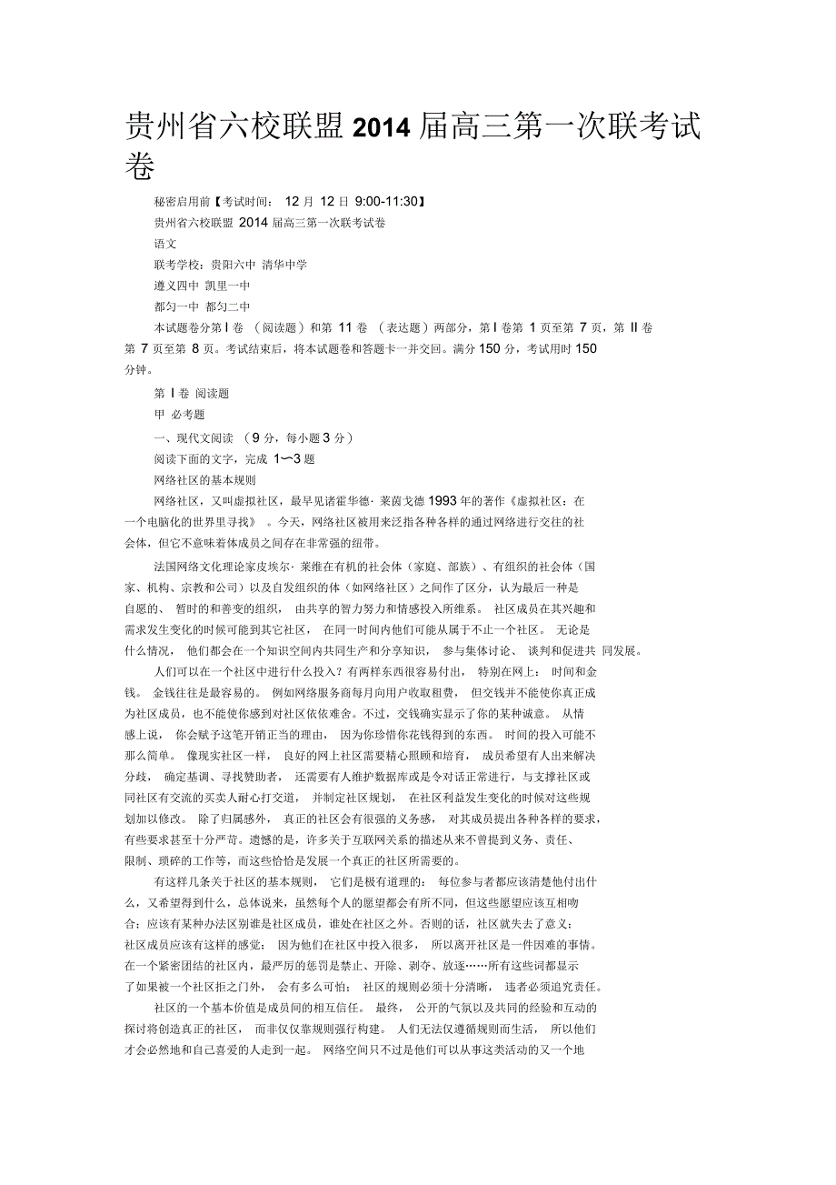 贵州省六校联盟2014届高三第一次联考试卷_第1页