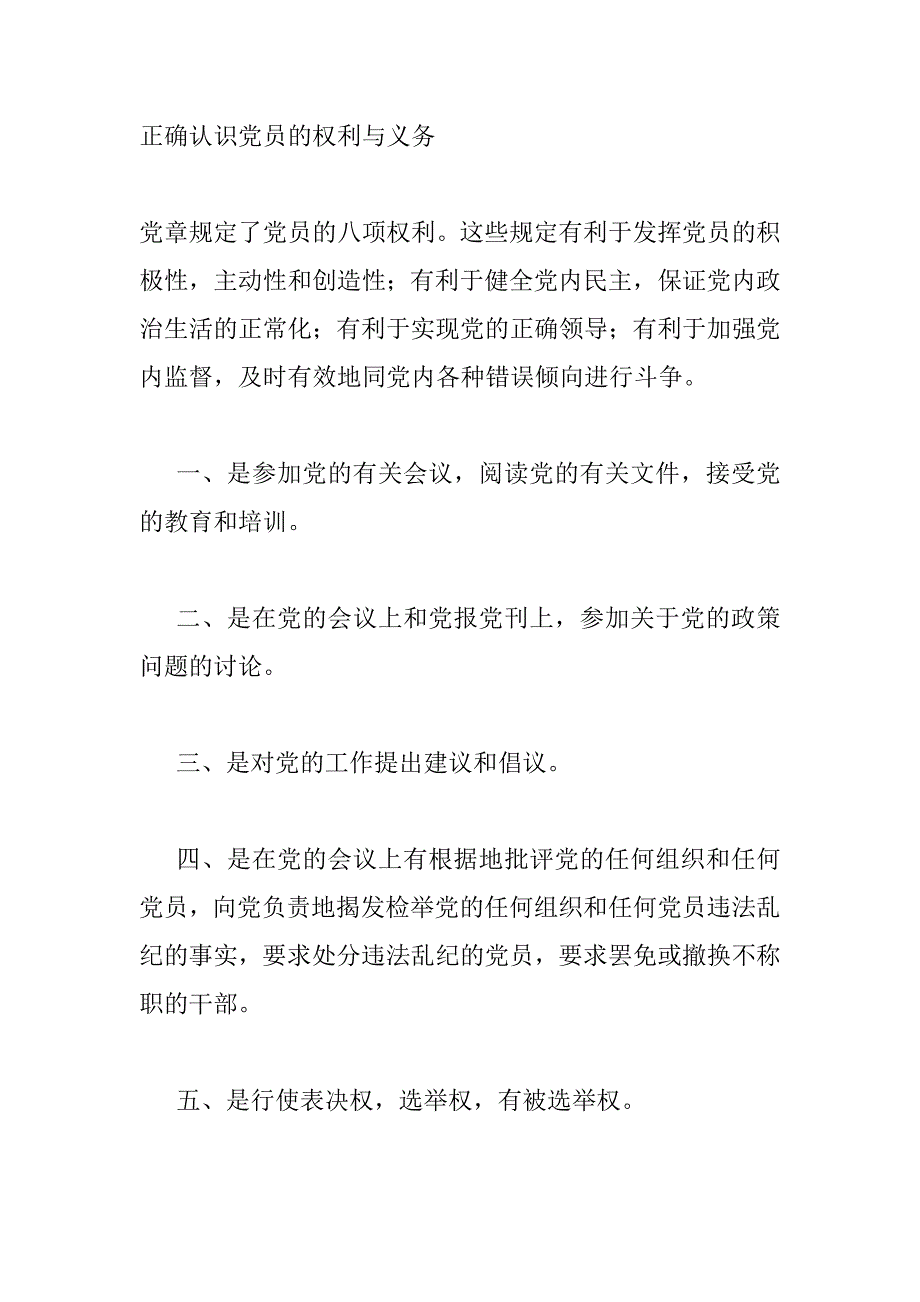 正确理解共产党员的权利与义务_第1页