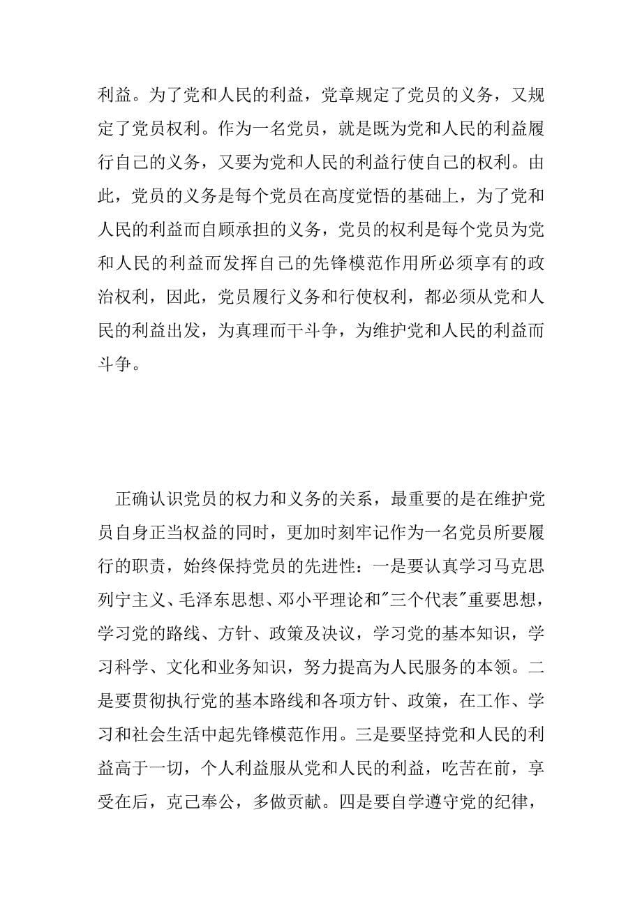 正确理解共产党员的权利与义务_第5页