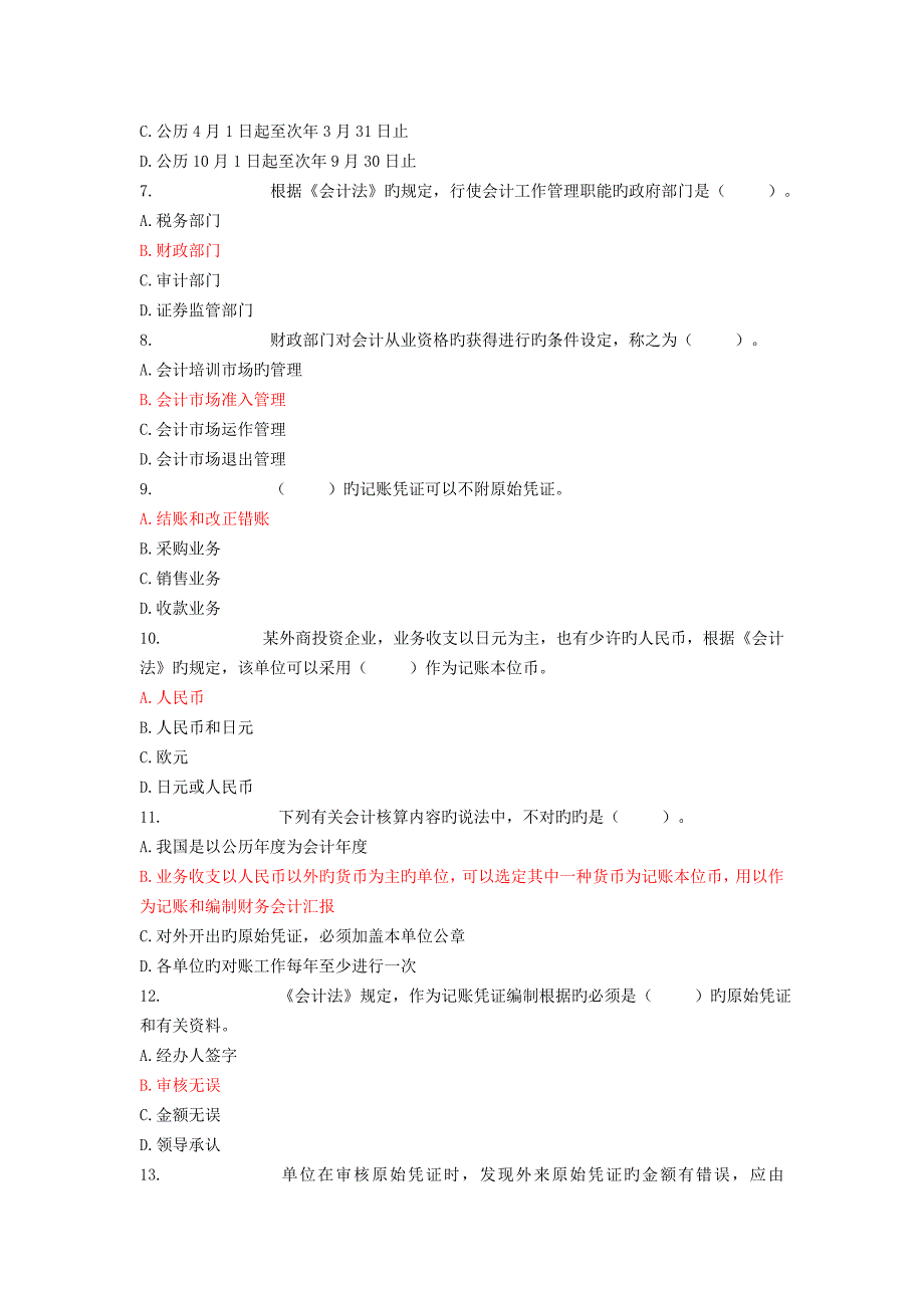 2023年会计证考试财经法规与职业道德试题_第2页