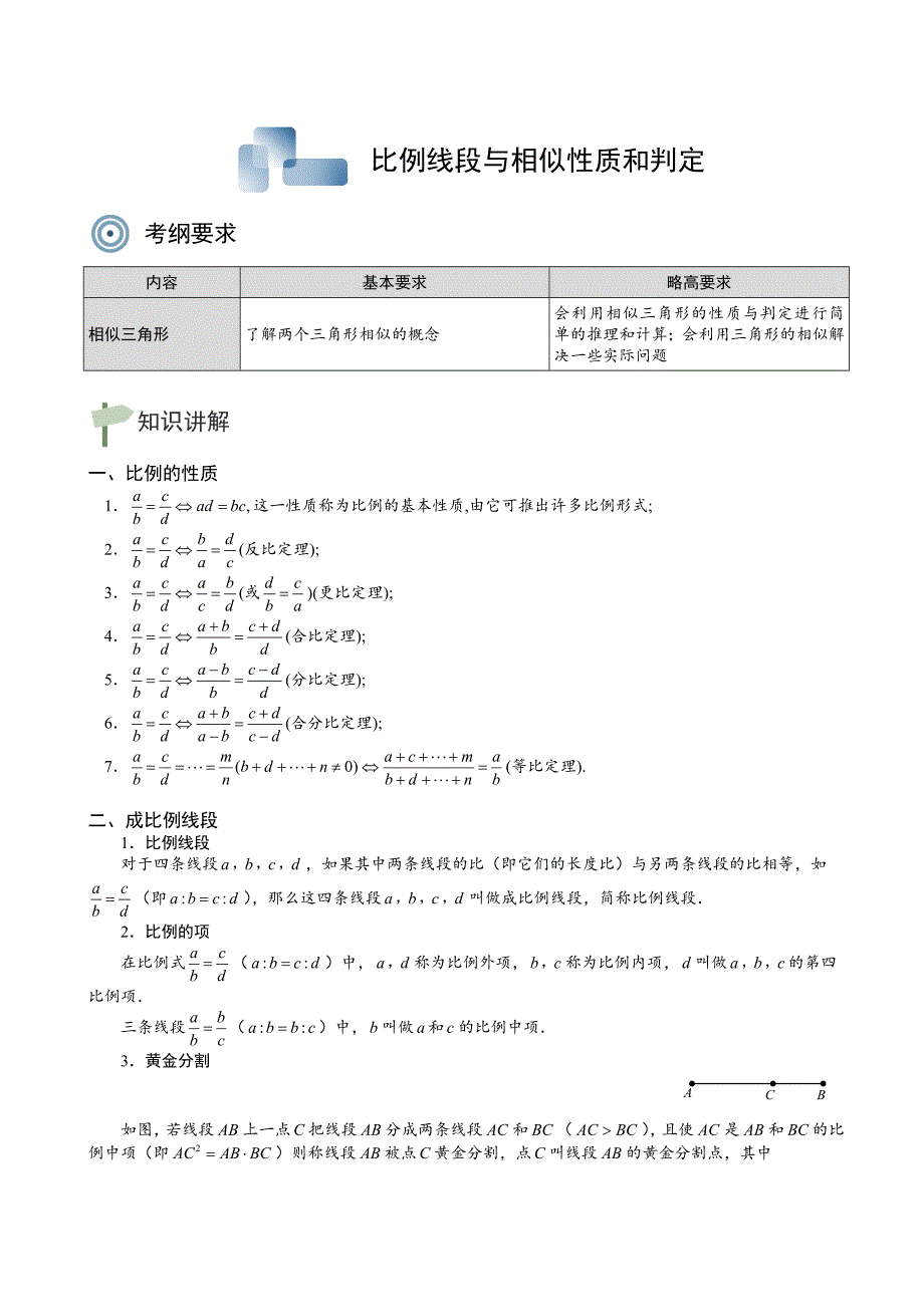 比例线段与相似性质和判定(共12页)_第1页