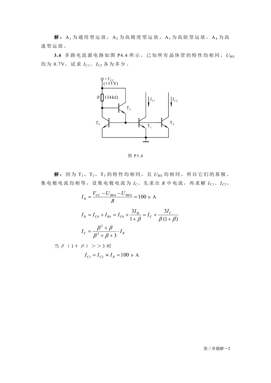 通用型集成运放一般由几部分电路组成.doc_第2页