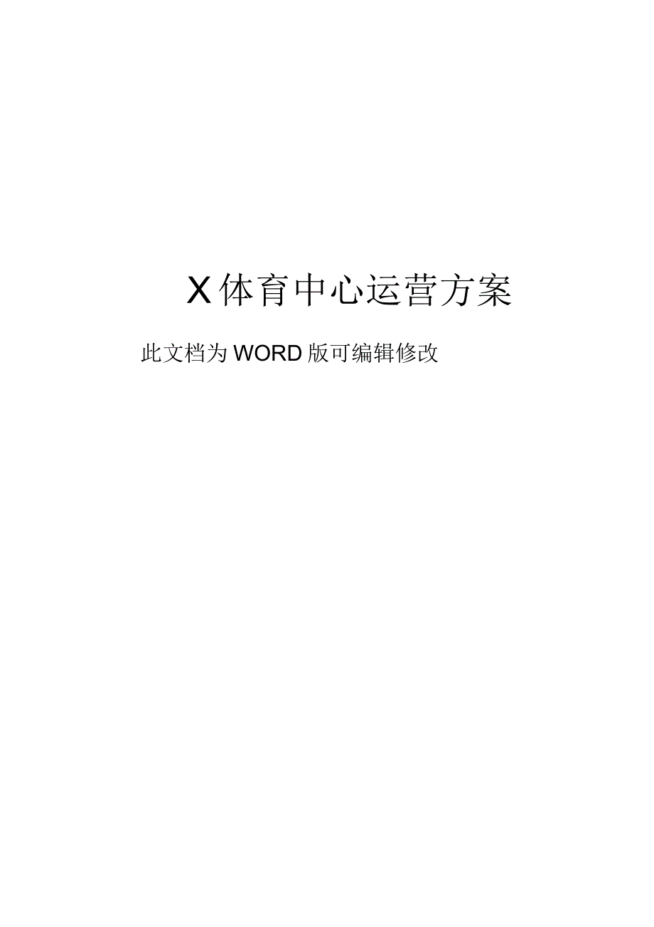 X体育中心运营方案_第1页