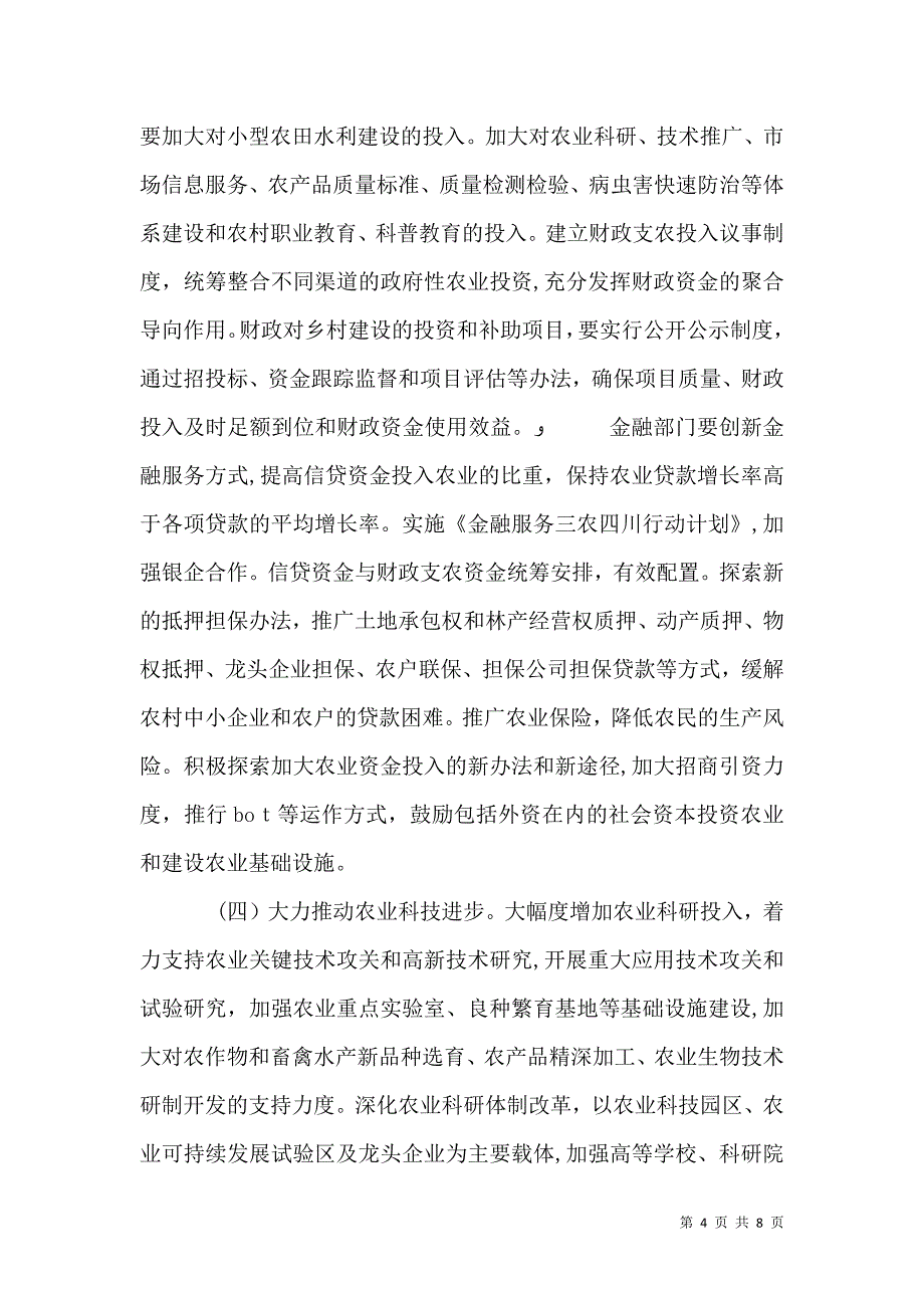 农业和农村工作的意见_第4页