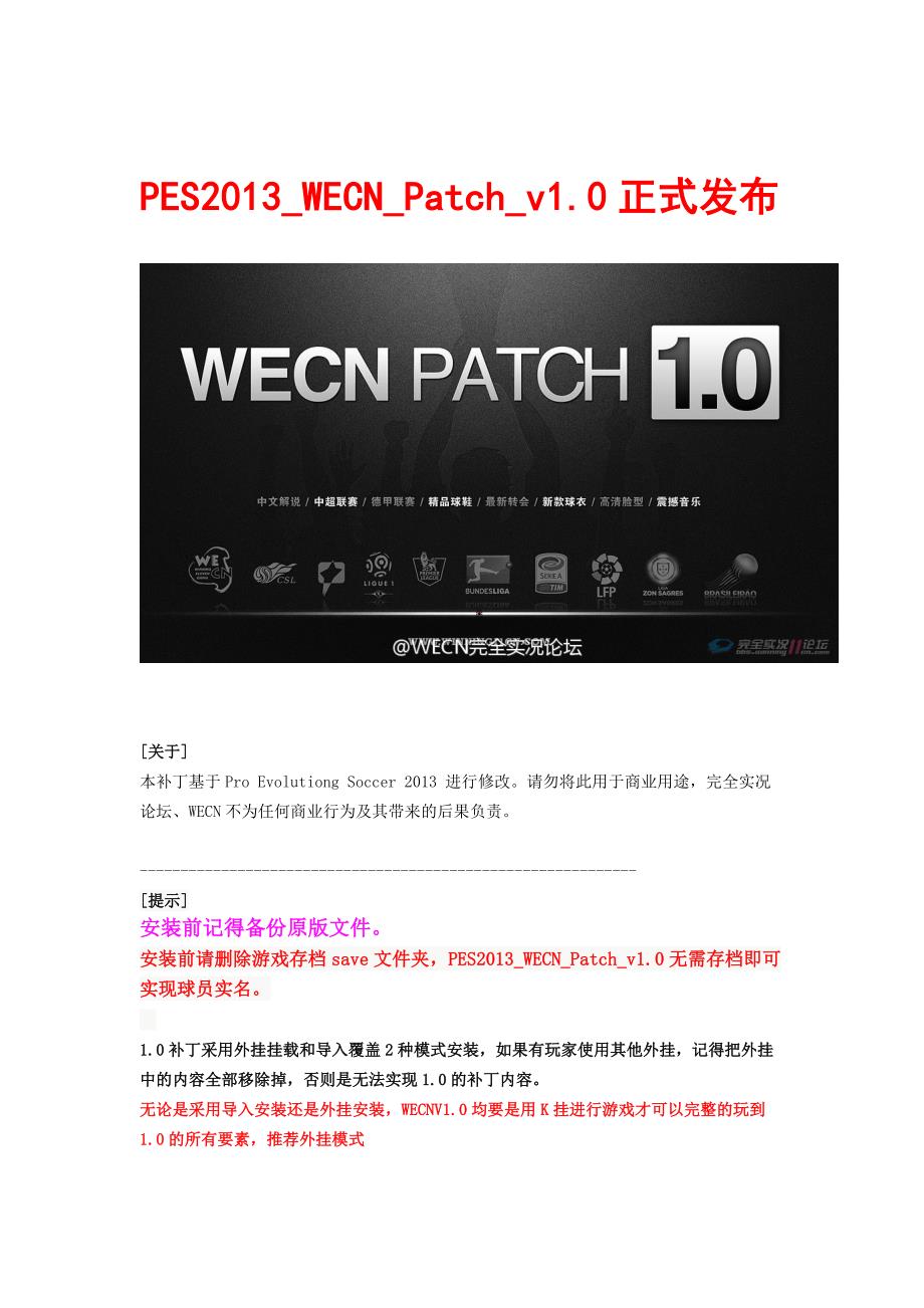 WECN_Patch_v1.0 安装说明&制作人员.doc_第1页