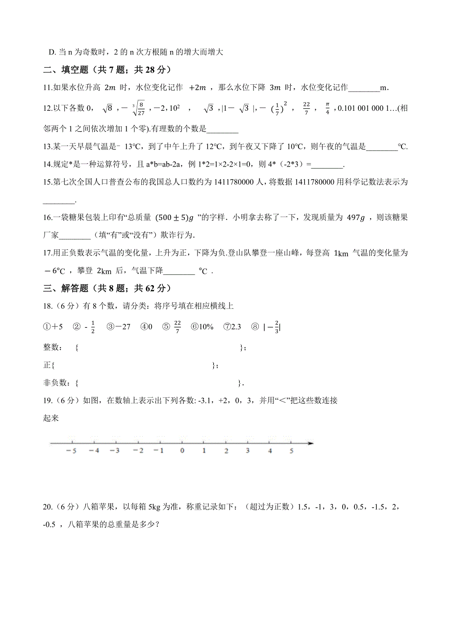 2021-2022学年人教版数学七年级上册第一章《有理数》 单元测试题（一）【含答案】_第2页