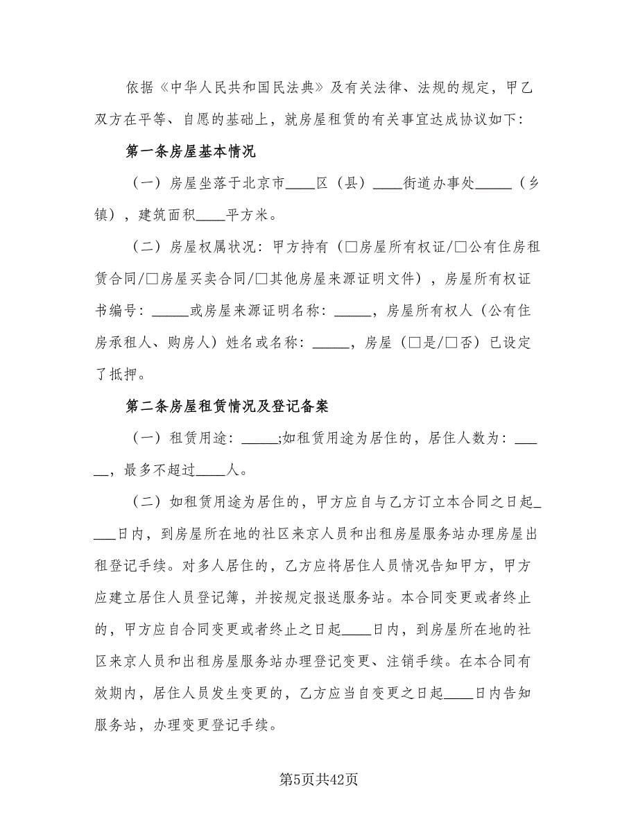 北京市房屋租赁协议电子模板（9篇）_第5页