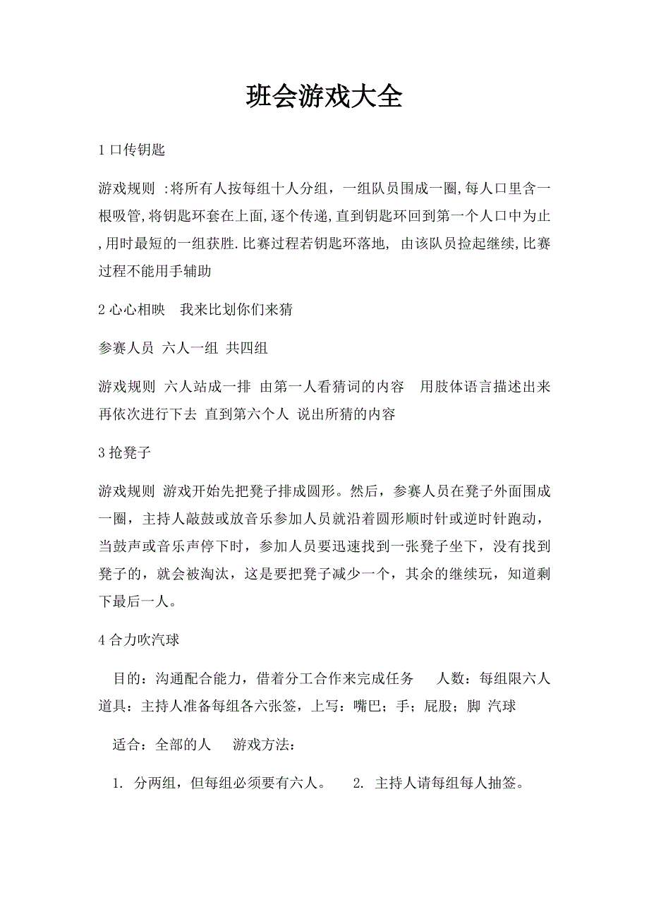 班会游戏大全_第1页