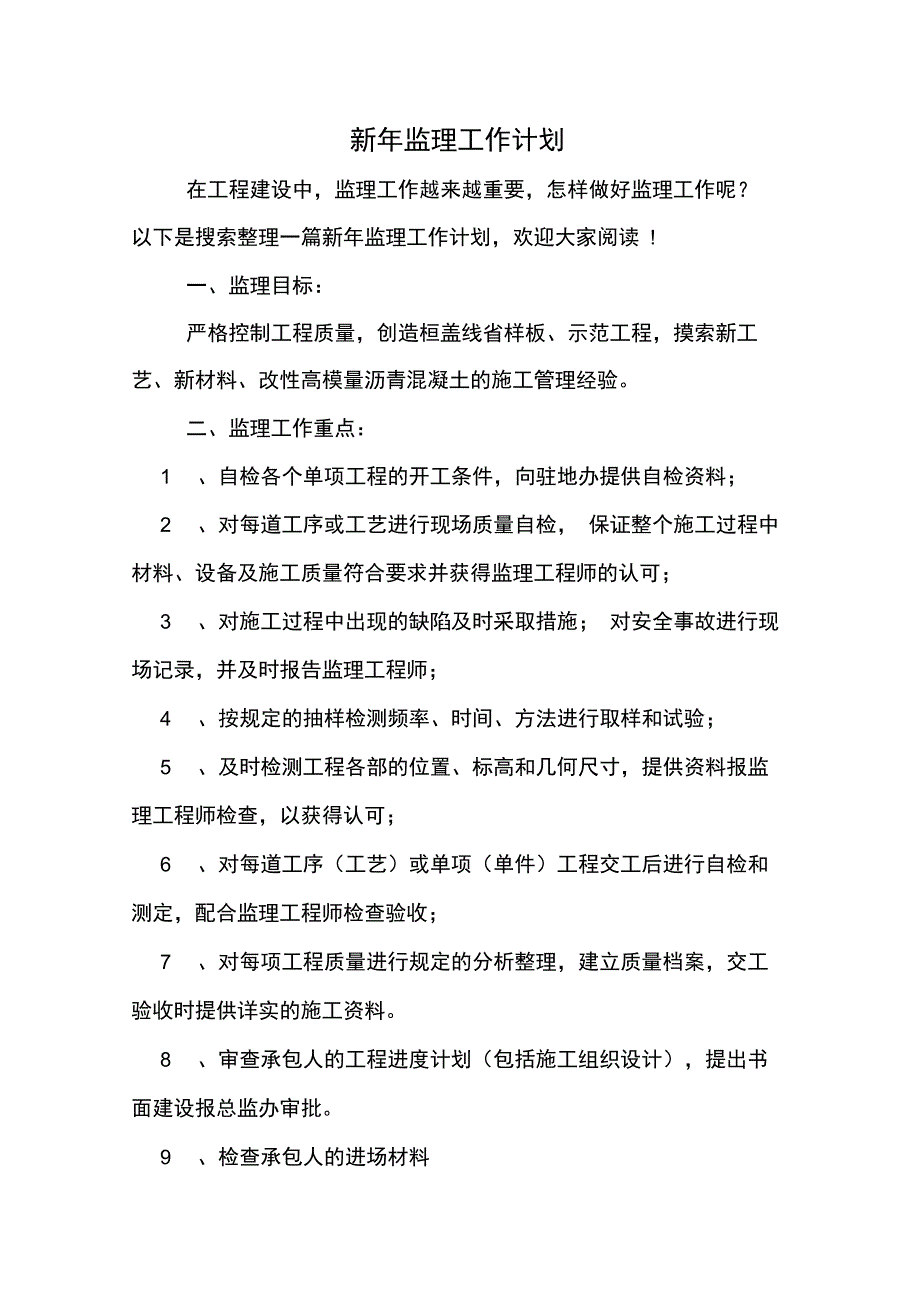 2020年新年监理工作计划_第1页