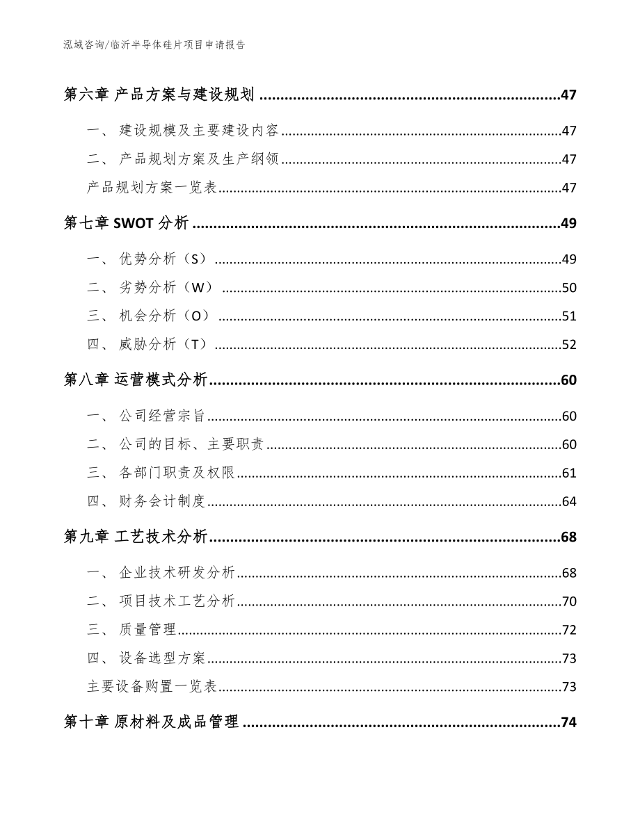 临沂半导体硅片项目申请报告_模板参考_第4页