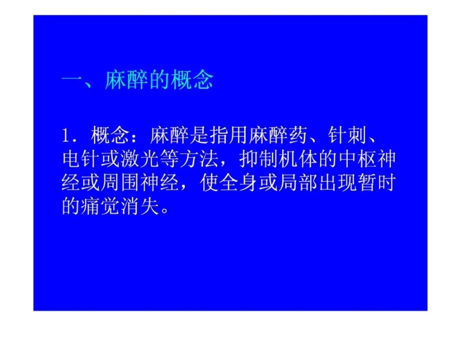 外科医学手术麻醉PPT课件_第3页