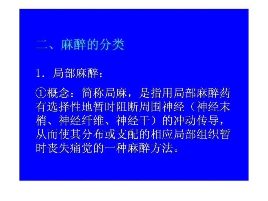 外科医学手术麻醉PPT课件_第5页