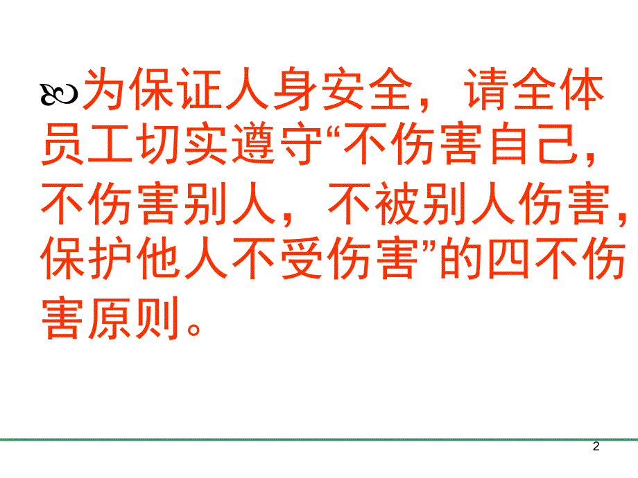 安全生产四不伤害文档资料_第2页