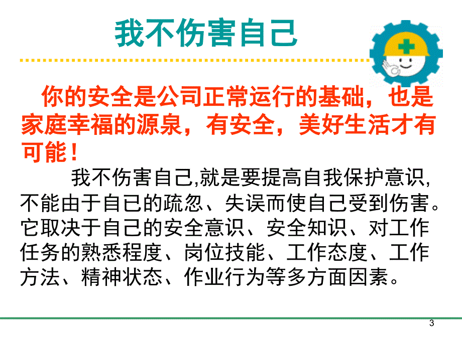 安全生产四不伤害文档资料_第3页