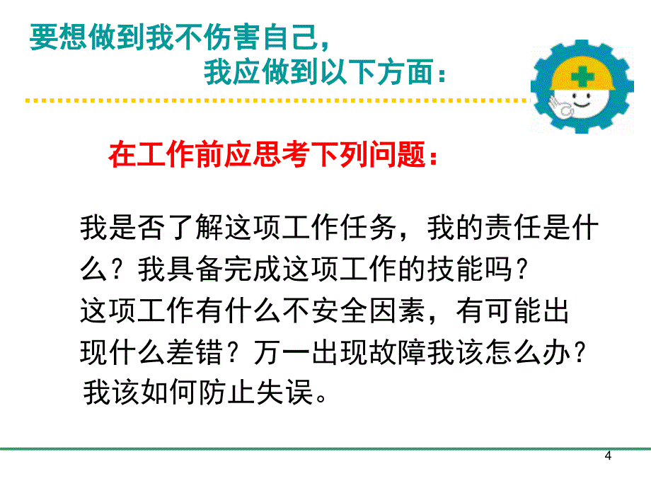 安全生产四不伤害文档资料_第4页