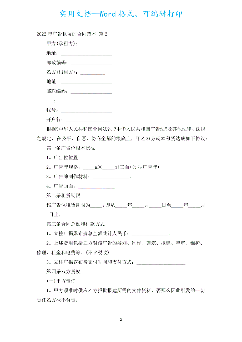 2022年广告租赁的合同范本（汇编20篇）.docx_第2页