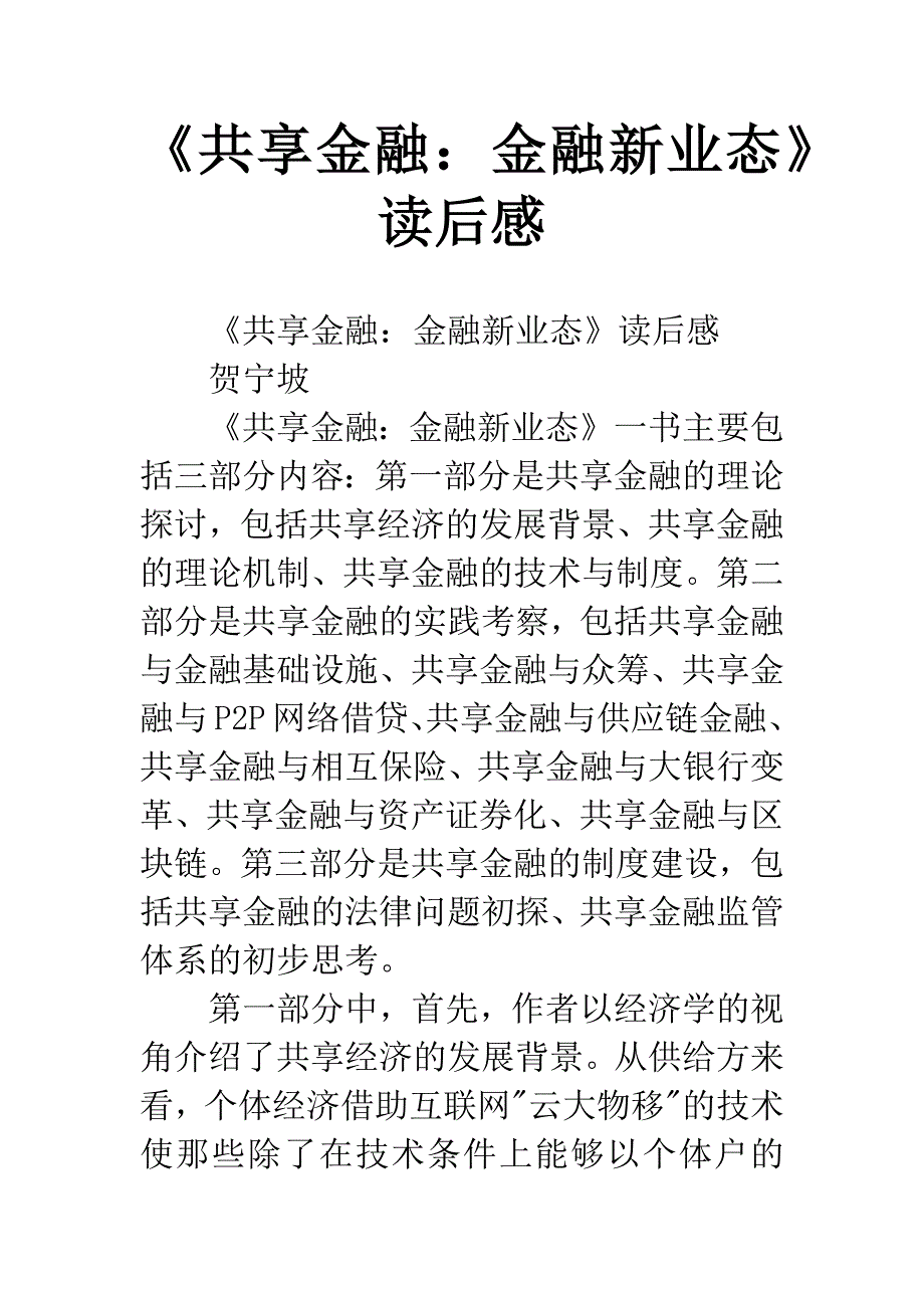 《共享金融：金融新业态》读后感.docx_第1页