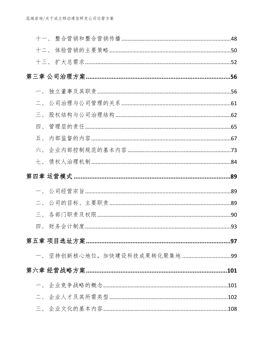 关于成立移动通信研发公司运营方案参考范文_第3页