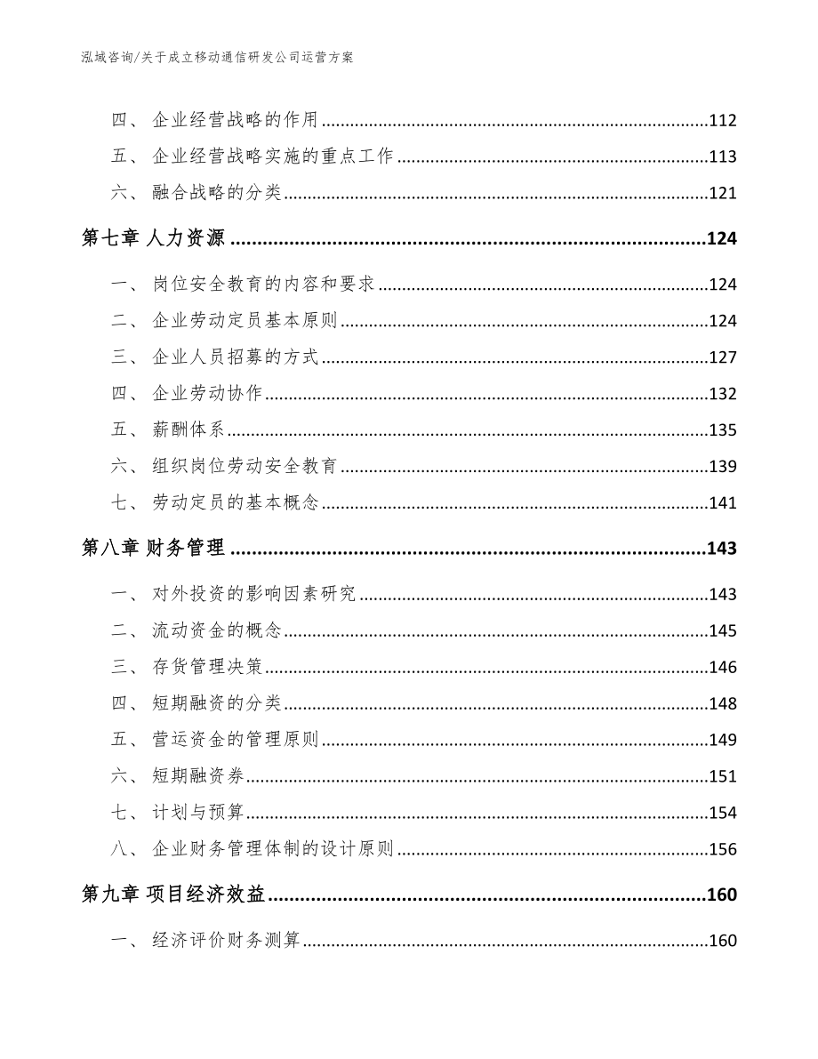 关于成立移动通信研发公司运营方案参考范文_第4页