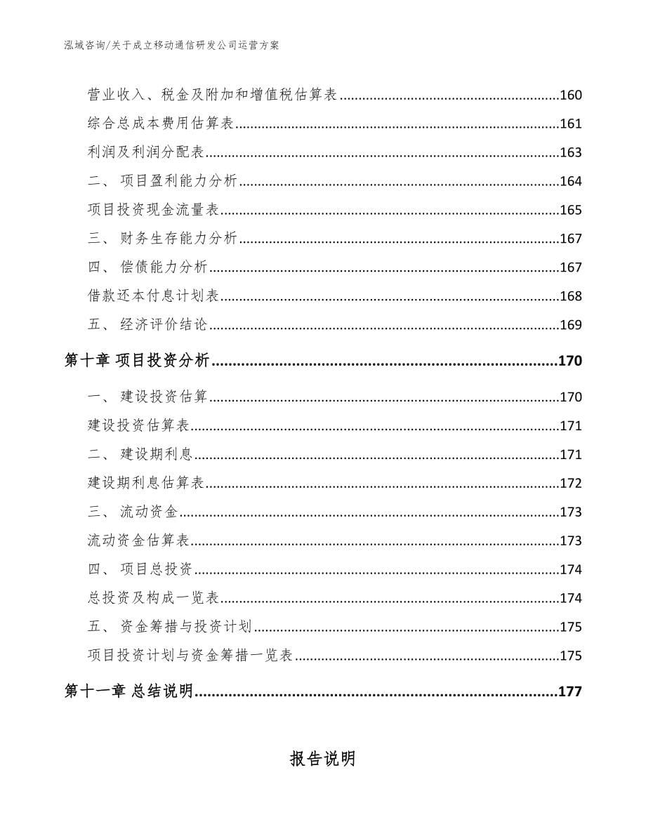 关于成立移动通信研发公司运营方案参考范文_第5页