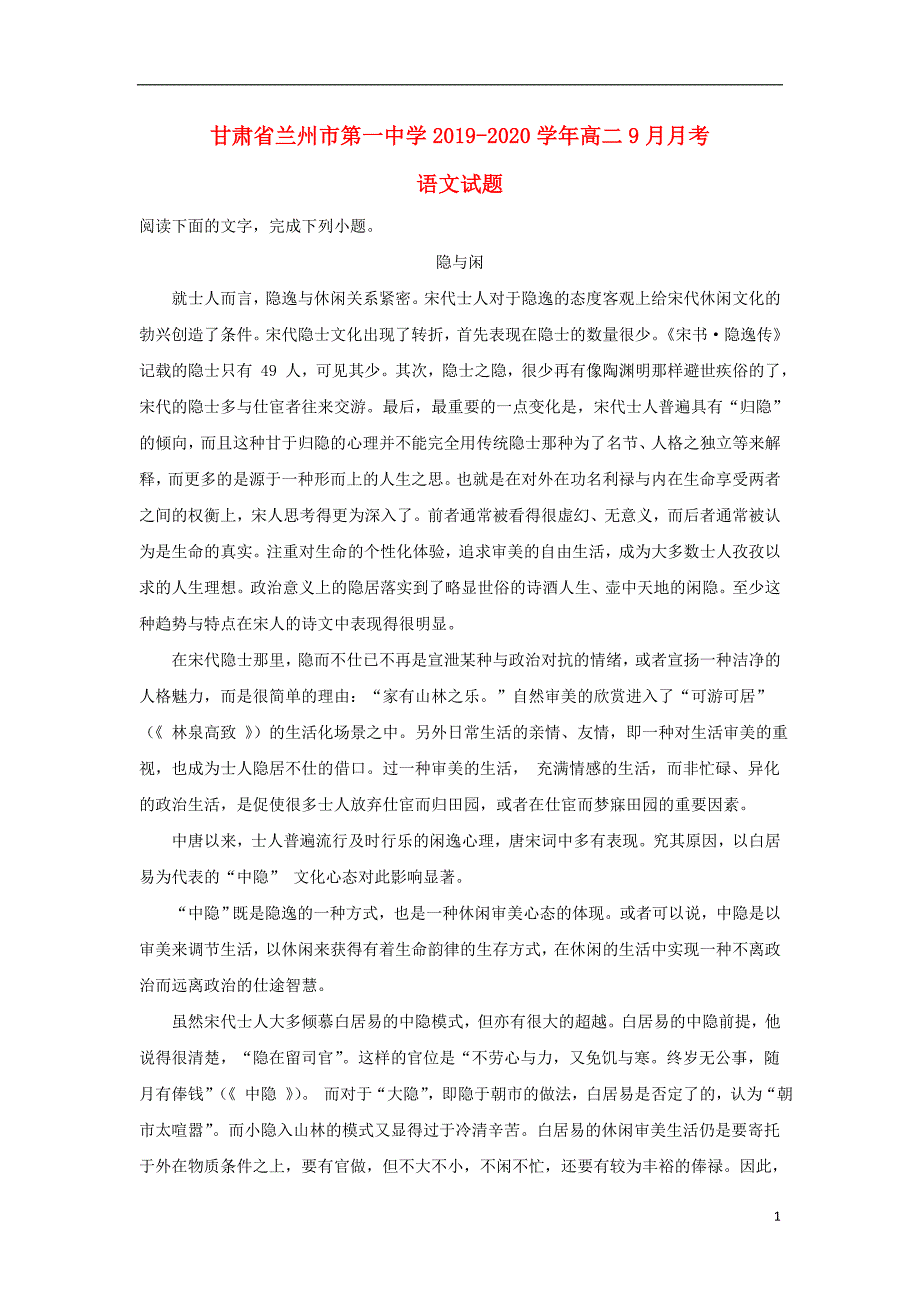 甘肃省兰州市第一中学2019-2020学年高二语文9月月考试题（含解析）_第1页