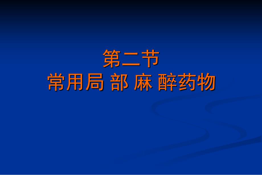 第七章口腔局部麻醉_第3页