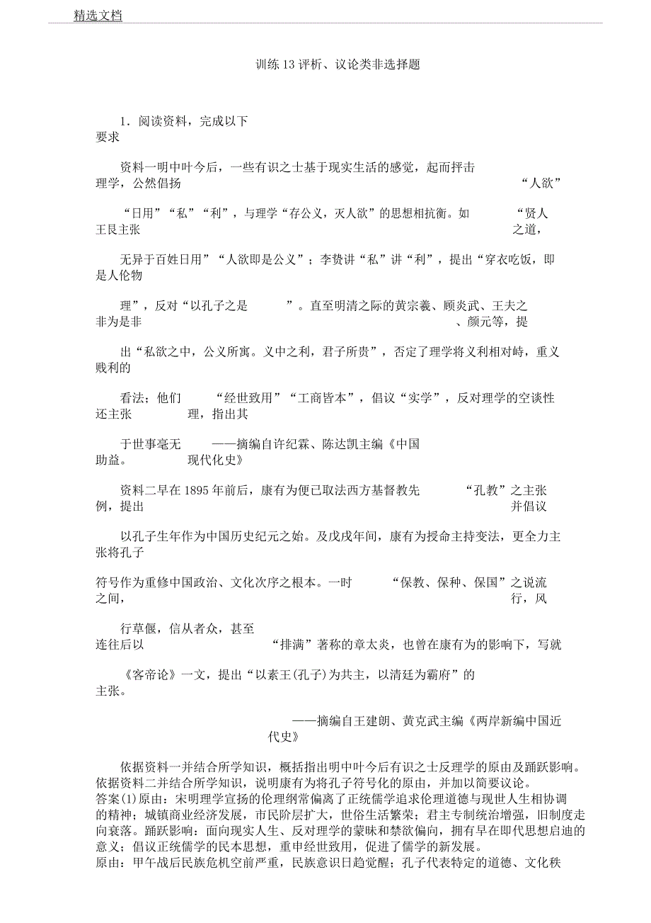 版高考历史题型分类练训练13评析、评价类非选择题.docx_第1页