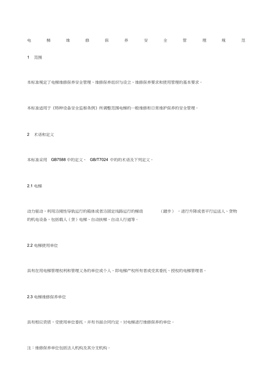 电梯维修保养安全管理规范[共6页]_第1页