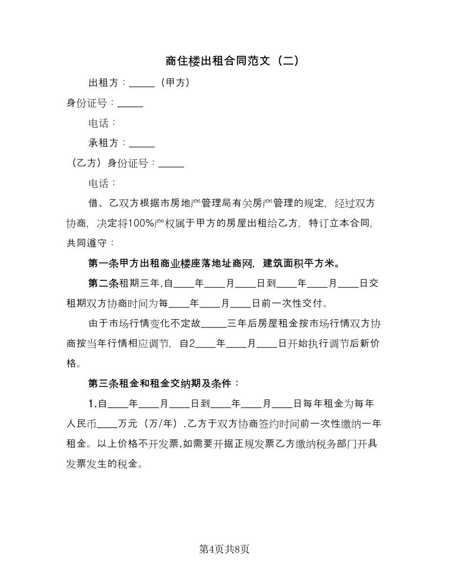 商住楼出租合同范文（2篇）.doc_第4页